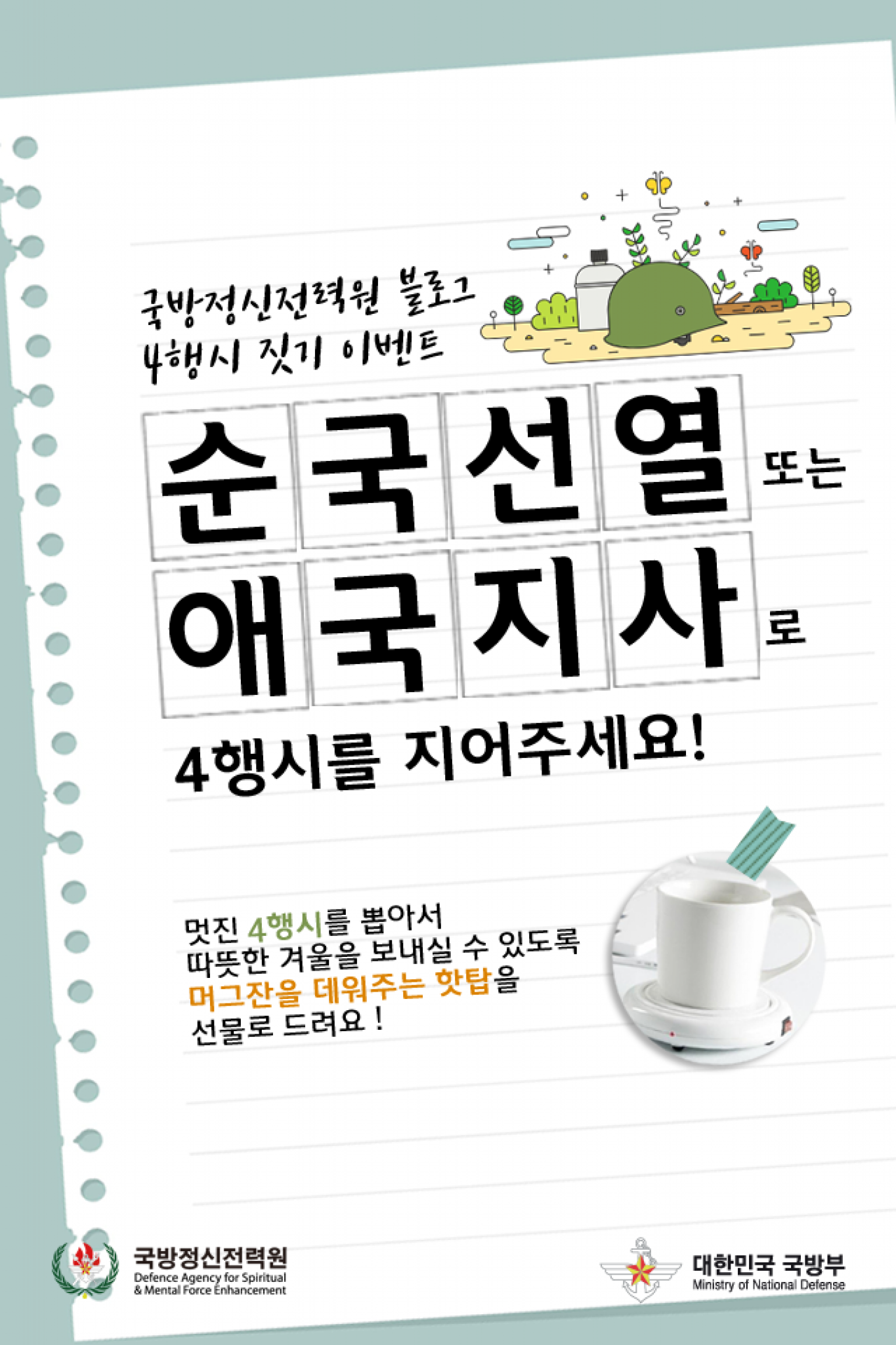 국방부 4행시 이벤트가 취지와 무관한 응모작으로 도배되고 있다. /사진=국방부 페이스북