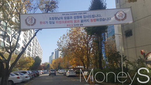 미성·크로바 단지에 걸린 롯데건설의 감사 현수막. /사진=김창성 기자