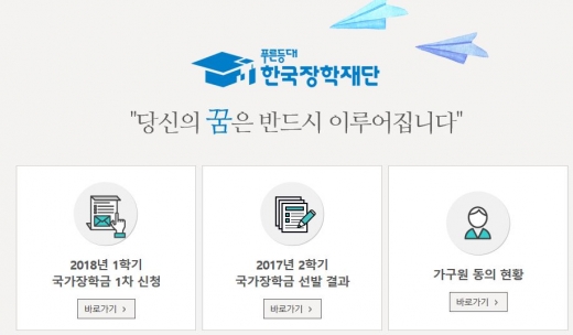국가장학금 신청 사이트. /사진=홈페이지 캡처