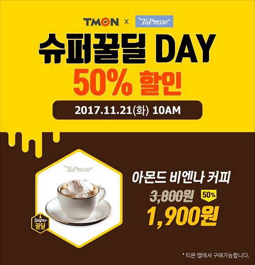 토프레소x티몬, 비엔나 커피 50%할인 이벤트 … 21일 단하루