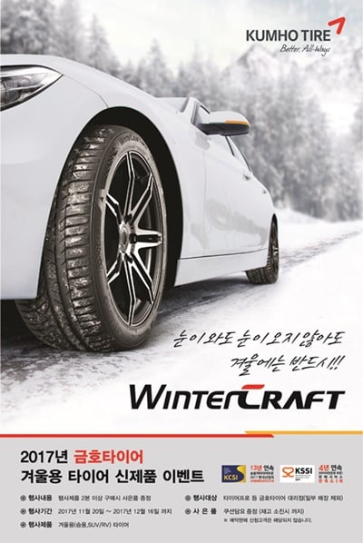 금호타이어, 겨울용 타이어 구매고객 대상 사은이벤트