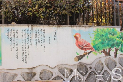 조봉임씨의 시 '산새마을'이 적힌 벽화. /사진=박정웅 기자