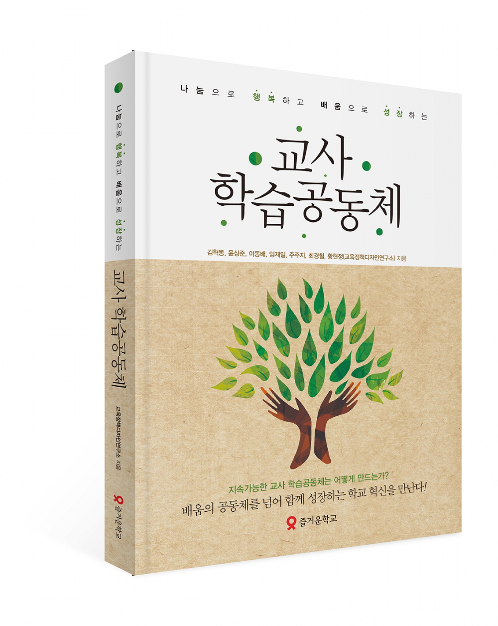 [신간] 학교 혁신에 대한 교사들의 고민