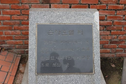 손탁호텔 터 표지석. /사진제공=허창무 한양도성 해설가