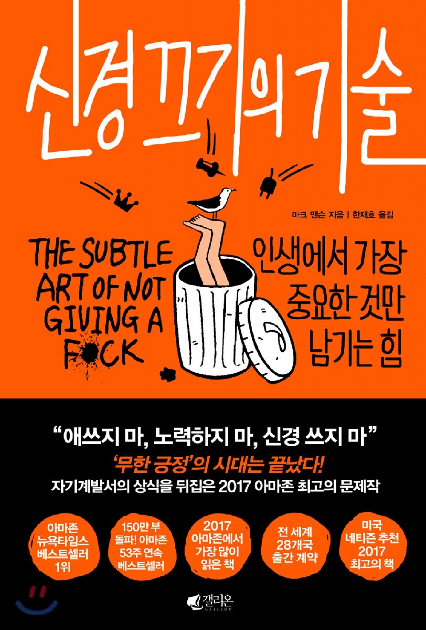 자기계발서 '신경 끄기의 기술' 2주 연속 1위 올라