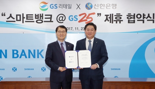 신한은행은 GS리테일과 새로운 비즈니스모델 발굴을 위한 ‘스마트뱅크 @GS25’ 업무협약을 체결했다. 23일 서울 중구 소재 신한은행 본점에서 진행된 협약식에서 신한은행 위성호 은행장(왼쪽)과 GS리테일 허연수 대표이사(오른쪽)이 기념촬영하는 모습./사진=신한은행