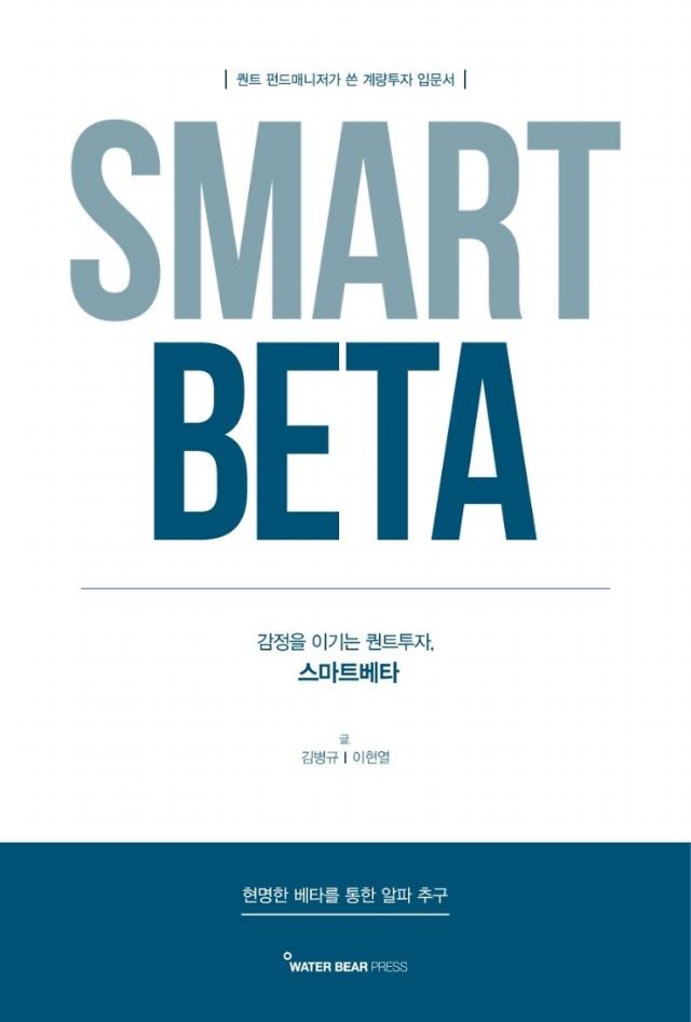 현직 펀드매니저가 말하는 계량투자… ‘스마트베타’ 출간