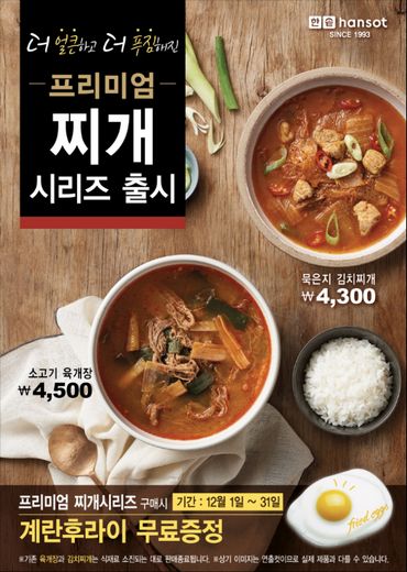한솥도시락, 12월 신 메뉴 프리미엄 찌개 시리즈 2종 출시