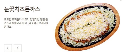 ▲ 프리미엄 분식창업 프랜차이즈 아리가또맘마의 눈꽃치즈돈까스 (홈페이지 캡쳐)