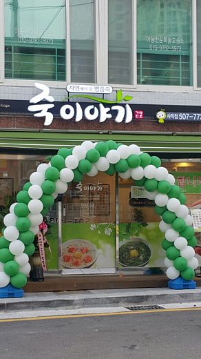 죽이야기 창업, 