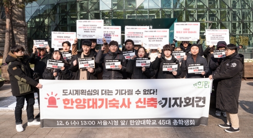 한양대 기숙사. 한양대학교 총학생회가 지난 6일 오후 1시 서울 중구 서울시청 앞에서 기자회견을 열고 서울시 도시계획위원회가 기숙사 신축 안건을 확정할 것을 촉구하고 있다. /사진=뉴스1