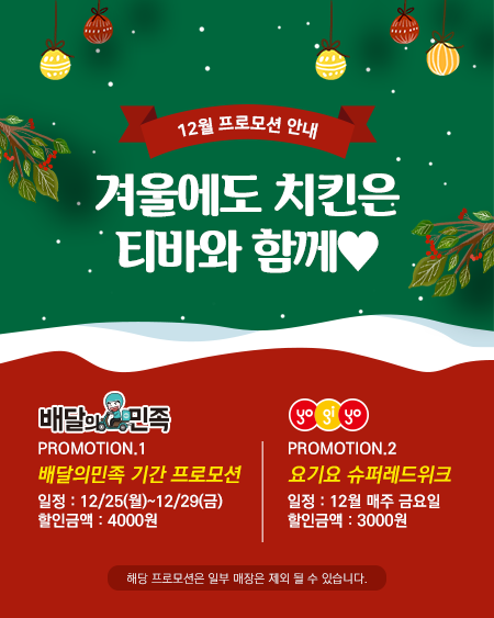 겨울에도 치킨은 티바와 함께
