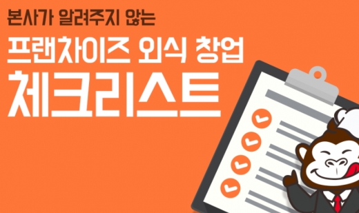 외식창업 체크리스트, 브랜드 포장에 속지 말자