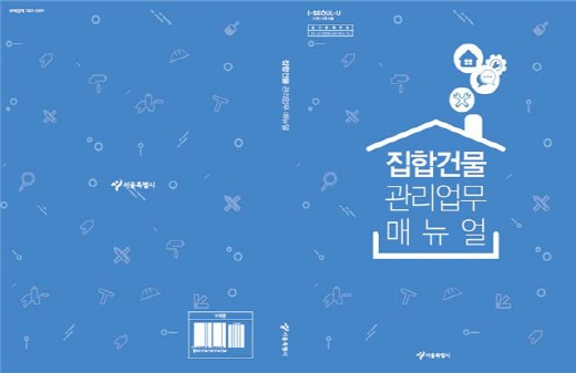 집합 건물 관리 업무 매뉴얼. /사진=서울시