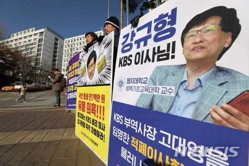 언론노조 KBS본부 회원들이 11일 오전 서울 명지대학교 앞에서 대형 피켓을 들고 강규형 KBS 이사(명지대 방목기초교육대 교수)의 사퇴를 촉구하고 있다. /사진=뉴시스