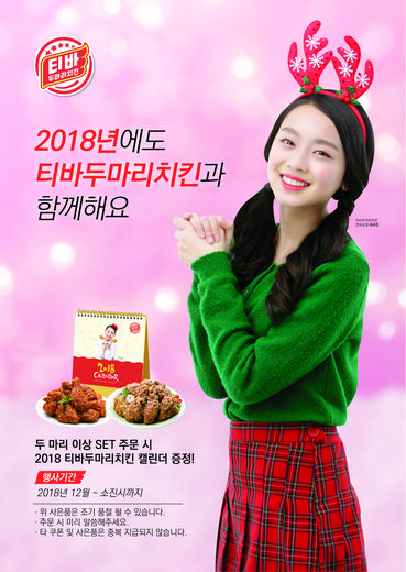 티바두마리치킨, 2018년 이수민 한정판 캘린더 증정 이벤트