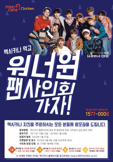 멕시카나 치킨 먹고 워너원 팬 사인회 가자!
