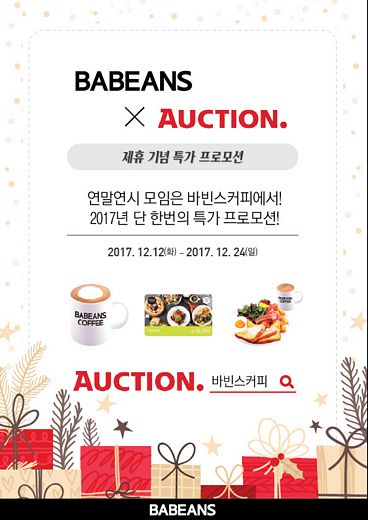 옥션과 바빈스커피, 제휴 기념 특가 프로모션 전개