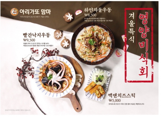 아리가또맘마, 겨울특식 영양미식회 선보여 … 가맹점 매출 활성화 주력해