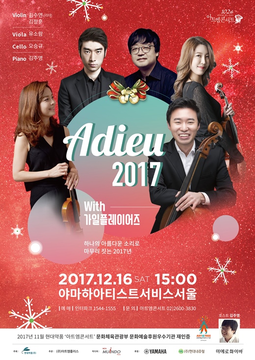 현대약품, 16일 아트엠콘서트 ‘아듀 2017 위드 가일 플레이어즈’ 개최