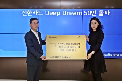 임영진 신한카드 사장(왼쪽)이 딥드림카드 50만번째 발급 고객에게 기념 선물을 전달하고 있다. /사진=신한카드