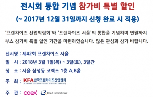 3월 프랜차이즈 창업박람회, 코엑스(COEX)로 갈까? 서울무역전시장(SETEC)로 갈까?