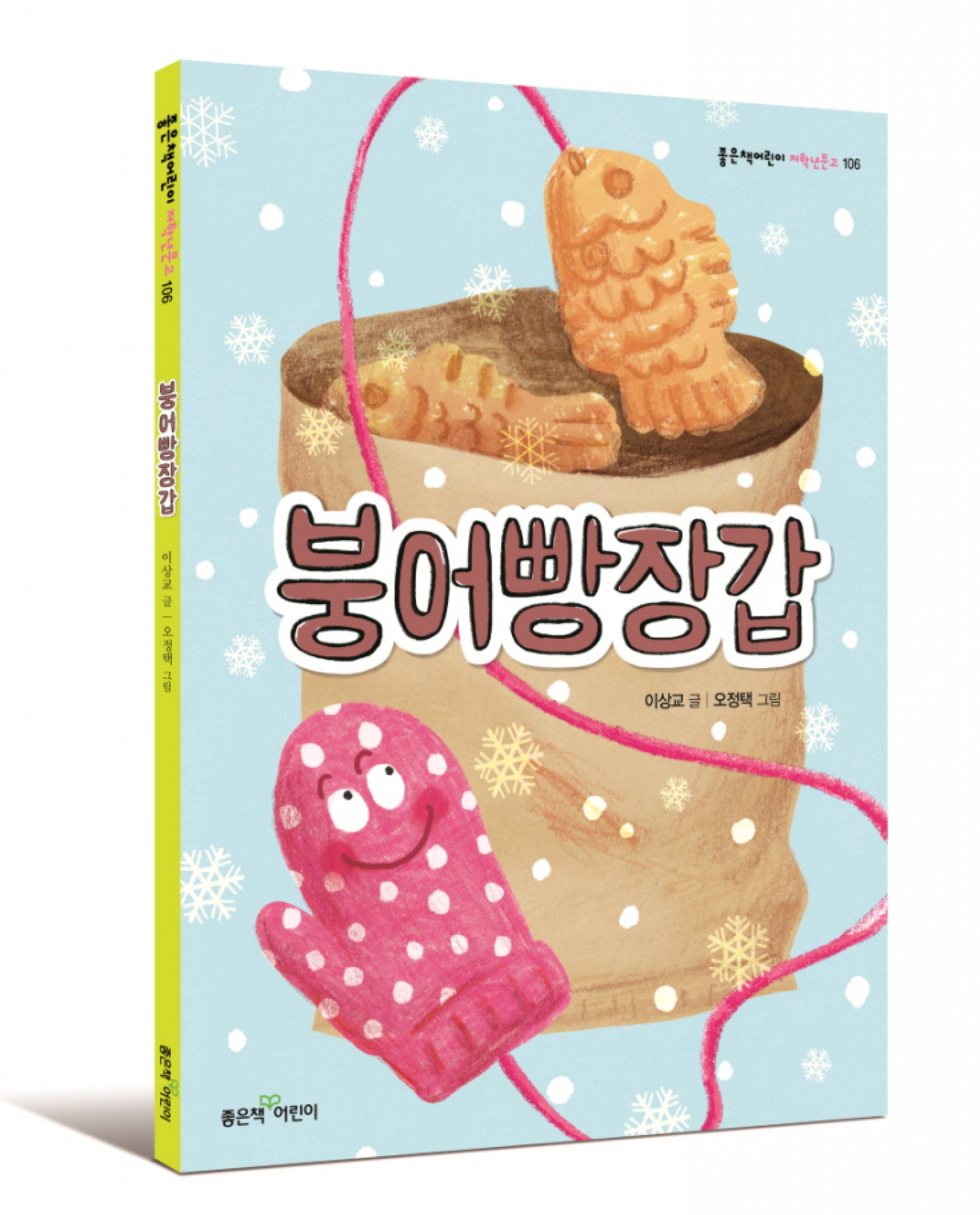 [어린이신간] '벙어리장갑'대신 '손모아 장갑' 어때요?