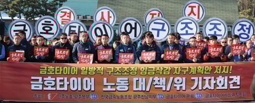 금호타이어 노동대책위가 지난 12월15일 오전 광주 금호타이어 공장 앞에서 기자회견을 열고 금호타이어 구조조정 임금삭감 자구계획안 저지를 촉구하고 있다. /사진=뉴스1 남성진 기자
