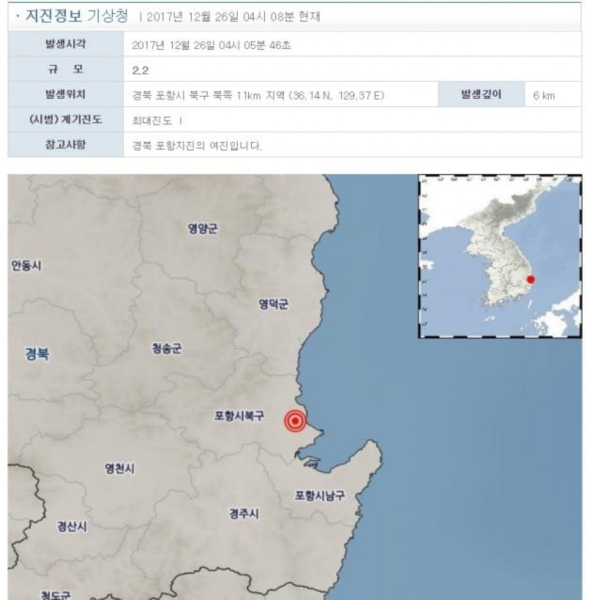 포항 지진. /자료=기상청 홈페이지