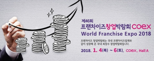 2018년 첫 프랜차이즈 창업박람회, 코엑스에서 1월 4일 만나요