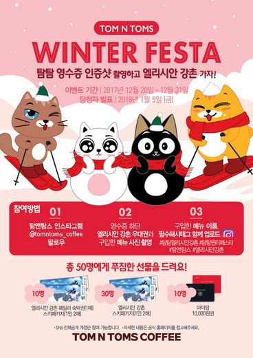 탐앤탐스 영수증으로 ‘엘리시안 강촌’ 할인받자!