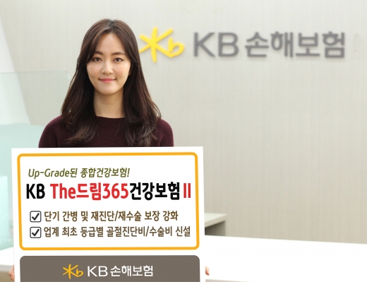 KB손보, 업그레이드된 KB The드림365건강보험Ⅱ 출시​​