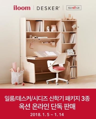 옥션이 오는 14일까지 일룸·데스커·시디즈 신학기 패키지 3종 특가행사를 진행한다. /사진=옥션 @머니S MNB, 식품 외식 유통 · 프랜차이즈 가맹 & 유망 창업 아이템의 모든 것