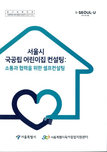 서울시 '국공립 어린이집 셀프컨설팅' 교재/사진=서울시 제공