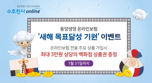 동양생명, '온라인보험 가입' 상품권 이벤트 진행