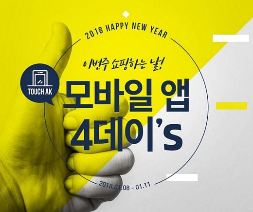 AK몰, 11일까지 새해 첫 ‘2018 신년맞이 모바일앱 4데이즈’ 할인에 무료배송까지