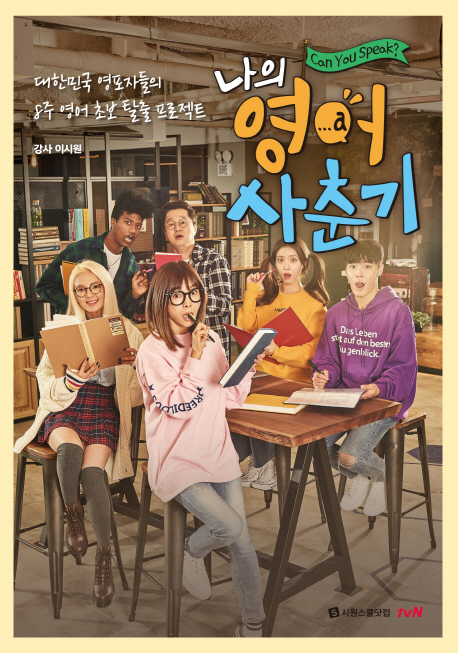 영어 말하기 학습 도서 '나의 영어 사춘기' 1위 올라