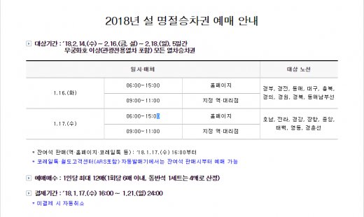 2018년 설 명절승차권 예매 안내/코레일 홈페이지 캡처