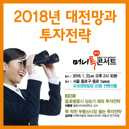 [알림] 2018년 투자 나침반 '머니톡콘서트' 열린다