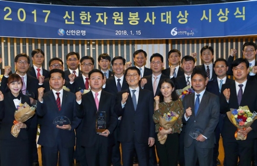 15일 서울 중구 소재 신한은행 본점에서 지난 한 해 동안 자원봉사활동에 적극적으로 참여한 부서 및 직원들을 격려하는 '2017 신한자원봉사대상' 시상식에서 위성호 신한은행장(앞줄 가운데)과 수상 직원들이 기념촬영을 하고 있다./사진=신한은행