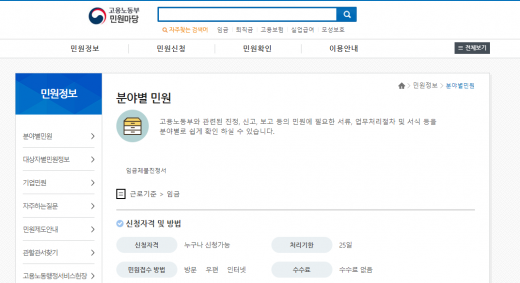 고용노동부 민원신청./사진=고용노동부 캡쳐