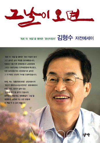김형수 광산구 소녀상 시민모임 대표, '그날이 오면' 출판기념회