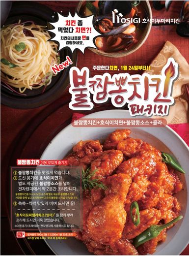 호식이두마리치킨, 신메뉴 '불짬뽕치킨 패키지' 선보여