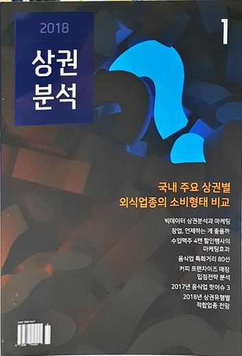 상권 입지특성을 빅데이타로 분석한 '상권분석' 정기간행물 출간