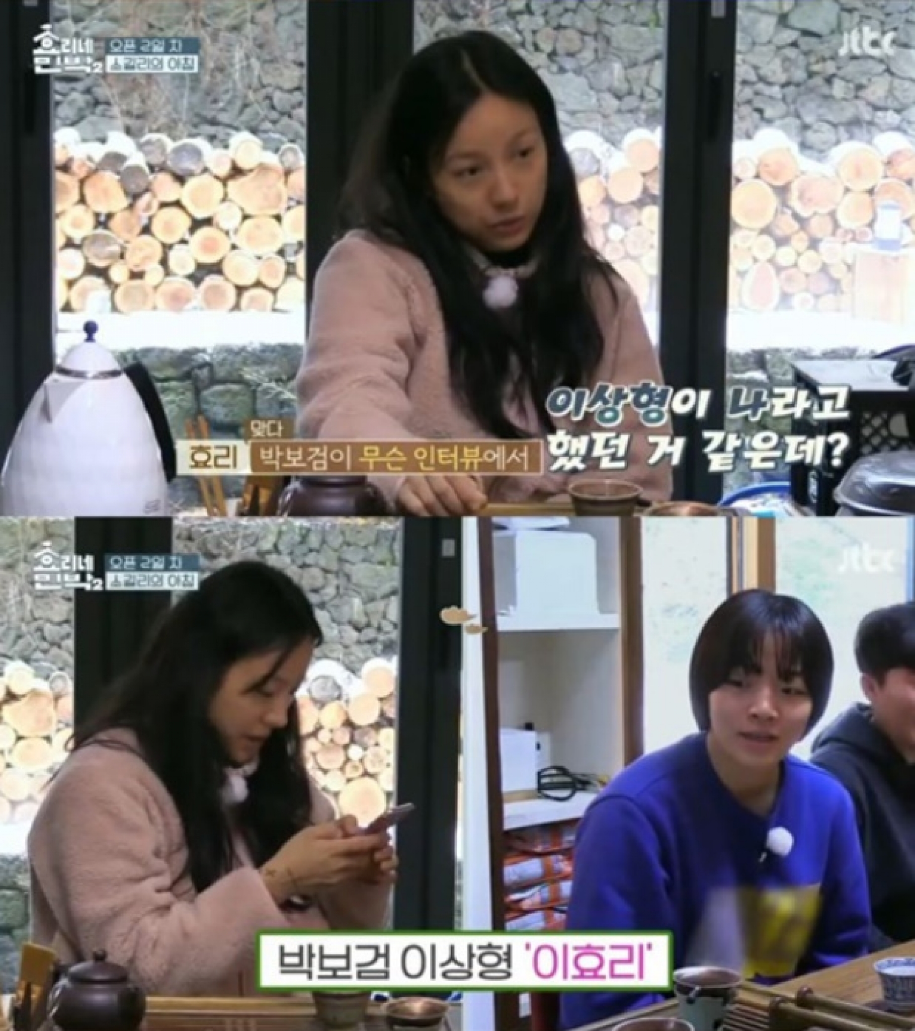 효리네민박2. 박보검 이상형. /사진=JTBC 방송캡처