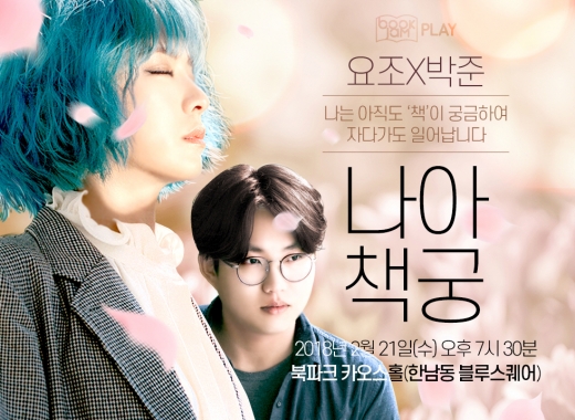 요조·박준, 채사장, 최성애·조벽…신간 들고 찾아온 작가와의 만남 열려
