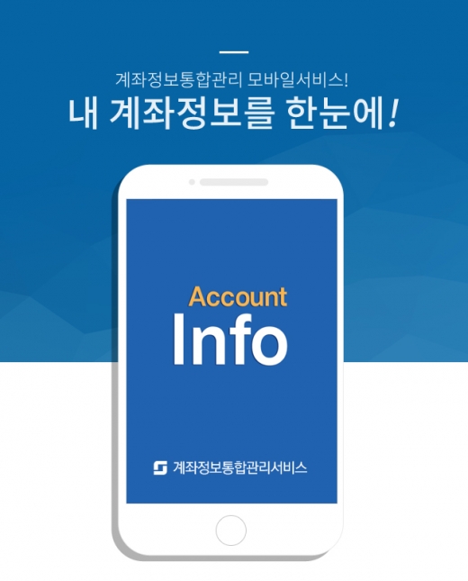 내 계좌 한눈에, 휴대폰으로도 확인하세요