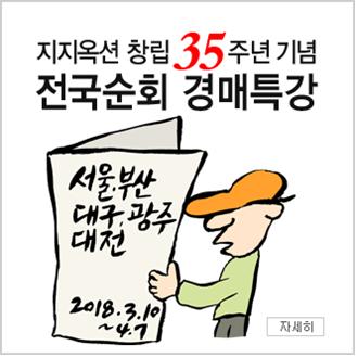 지지옥션, 내달 10일 광주서 창립 35주년 기념 경매 특강