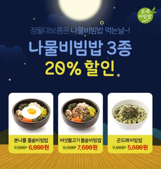 3월 2일 정월대보름은 나물비빔밥 먹는날! … 본죽&비빔밥카페, 나물비빔밥 20% 할인