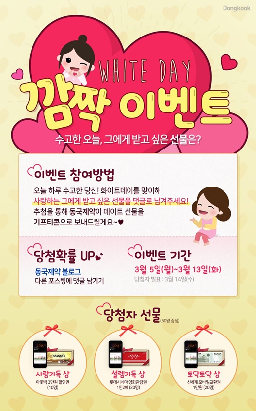 동국제약, 화이트데이 맞아 ‘정맥순환 바로알기’ 이벤트 진행